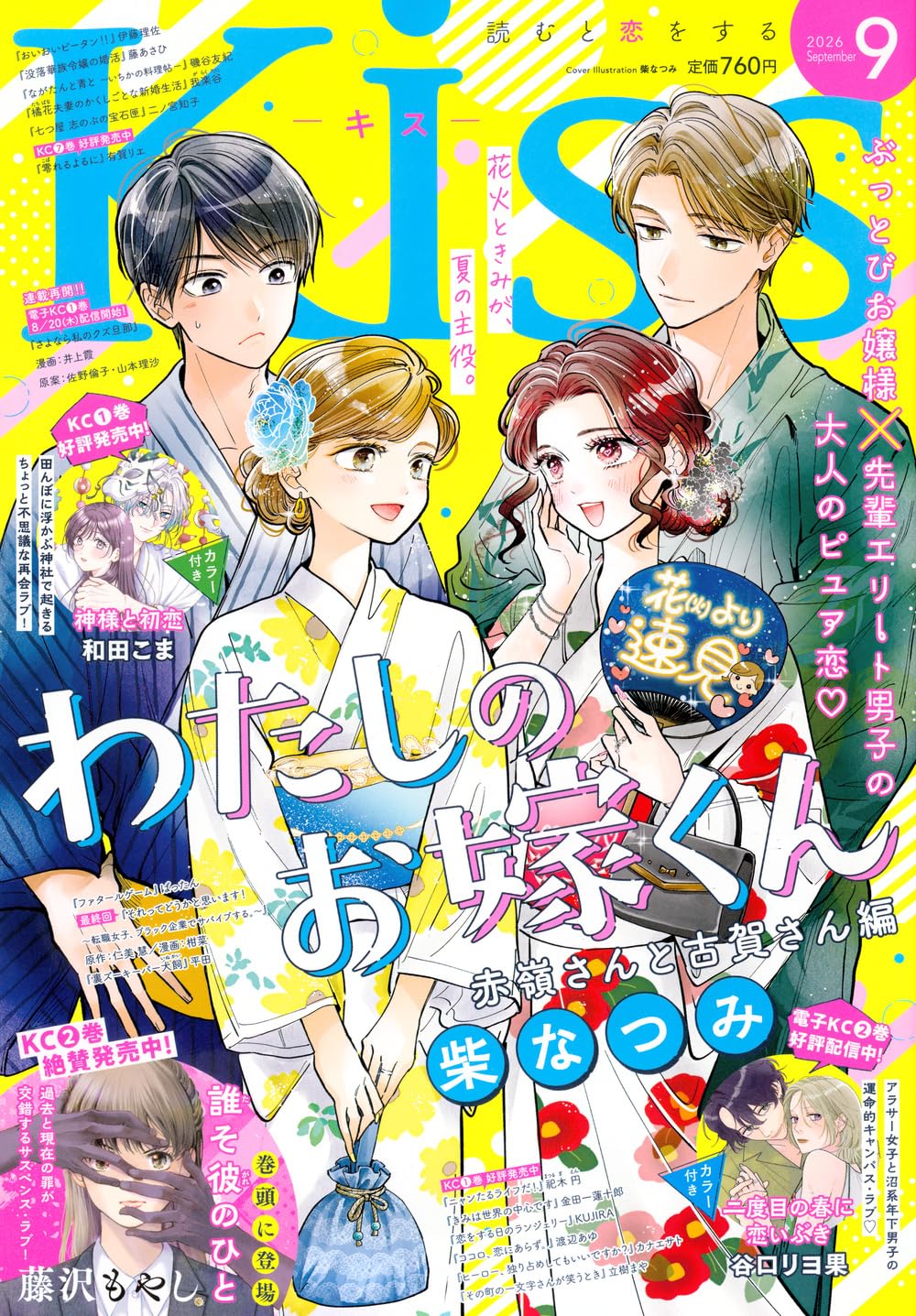 Amazon.co.jp: Kiss (2026年09月号) : 本